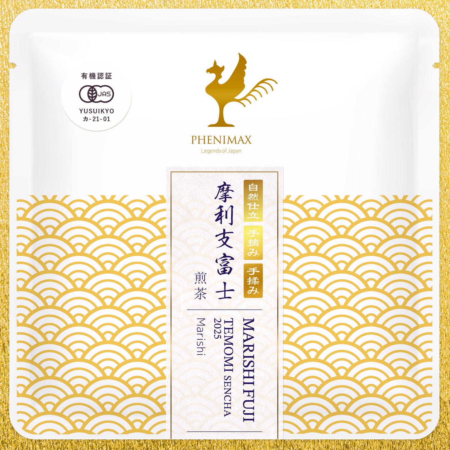 世界緑茶コンテスト2025出品作品 手もみ茶セット 摩利支富士